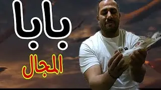 المال و الحمام (الحلقة الثامنة عشر)#الحمام_الغزار #شهر_الفرحة
