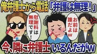 【2ch修羅場】俺弁護士から突然の電話「今回は慰謝料は取れません！」→今、隣に弁護士いるんだがｗ