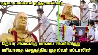தேவர் சிலைக்கு மாலை அணிவித்து முதல்வர் ஸ்டாலின் மரியாதை | CM MK Stalin | Madhurai | Thevar Statue