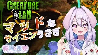 【個人Vtuber 霧嶋 毒兎】黄昏のマッドサイエンティストうさぎの逆襲【Creature Lab】