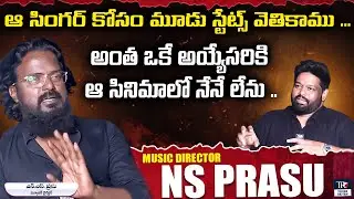 ఆ సినిమాలో నేనే లేను .! | Music Director NS Prasu About His Career | Telugu Rajyam