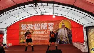 114*12*28 鶯歌碧龍宮 雙鳳姐妹花舞蹈 🍗表演 🥧星期五晚上^_^ Energy 原唱🥂🥧🥩