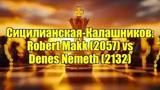 Сицилианская-Калашников: Robert Makk (2057) vs Denes Nemeth (2132)