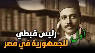 أول رئيس قبطي للجمهورية في مصر !!