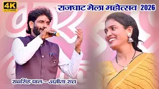 राजघाट मेला महोत्सव 2026 - जे तरस नैन हमारे मिल गए मुरिया वारे Ravsingh Pal & Anita Raj,