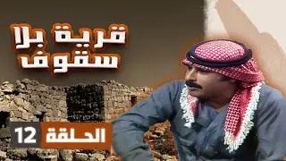 مسلسل قرية بلا سقوف | الحلقة 12 | بطولة: جميل عواد - جولييت عواد - أسامة المشيني - عبير عيسى