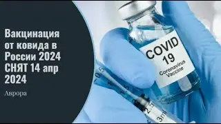 Вакцинация от ковида в России 2024 СНЯТ 14 апр 2024