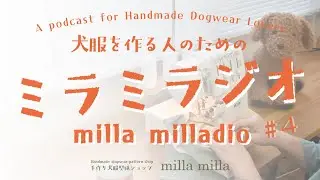 ミラミラジオ#4お散歩デビュー