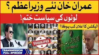 Imran Khan new Prime Minister? | ECP Disqualified PTI Deviant Members | PM Shehbaz Govt End?