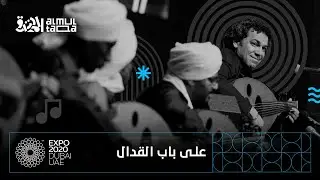 بيت العود بالخرطوم يُقدِّم أوركسترا الملتقى | على باب القدال | مايسترو أحمد شمه | إكسبو دبي