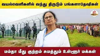 இரவு நேரங்களில் வயல்வெளிகளில் வந்து திருடும் பங்களாதேஷிகள் - மம்தா மீது குற்றம் சுமத்தும் மக்கள்