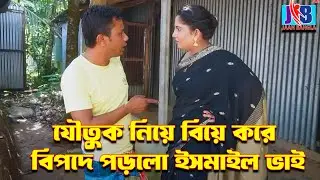 যৌতুক নিয়ে বিয়ে করে বিপদে পড়ে গেল ইসমাইল ভাই | Ismail Bhai | Jaan Bangla 2023