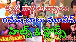 Ramesh Babu Movies Hits and Flops | Krishna Gari Abhai Ramesh Hits and Flops | Ramesh Telugu Movies