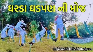 ઘરડા ઘડપણ ની મોજ જોરદાર ગુજરાતી કોમેડી #like #share #subscribe #comedy #jaymataji 