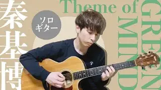 「Theme of GREEN MIND/秦基博」カバー