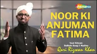 Noor Ki Anjuman Fatima Manqabat by Qari Rizwan Khan | Islamic Naat 2024