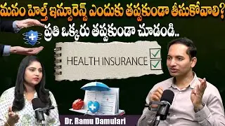 హెల్త్ ఇన్సూరెన్స్ ఎందుకు అవసరం? || Importance of Health Insurance || Dr.Ramu Damulari