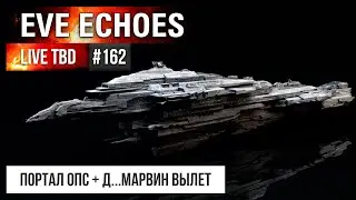 LTBD#162 - EVE O/E - портал опс + д...марвин вылет