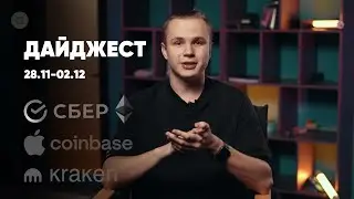 Apple заблокировала Coinbase / Сбер будет работать с Ethereum / Биржа в США уволила 30% своего штата
