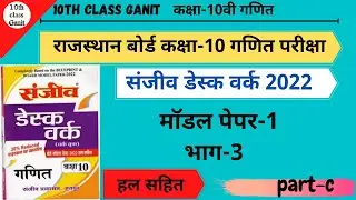 RBSE Class10 Maths | Sanjiv Desk Work 2022 | Model Paper-1  | part-3 | Hindi medium