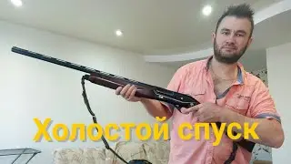 Холостой спуск на инерционном ружье. HUGLU RENOVA WOOD BLACK