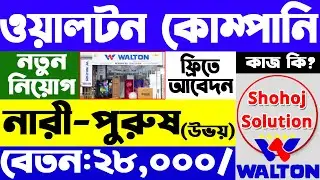 ওয়ালটন কোম্পানিতে নতুন করে নিয়োগ বিজ্ঞপ্তি | Walton company job circular 2026 | job circular 2026