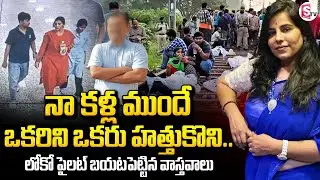 Charlapalli Railway Station Vijaya Reddy Incident | నా కళ్ల ముందే ఒకరిని ఒకరు.. | SumanTV Janaki