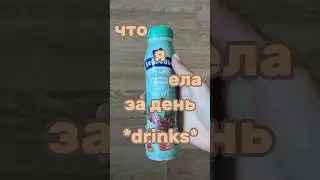 что я ела за день|drinks #dailymeals #meal #meals #чтояемзадень #food #weightloss #lossweight