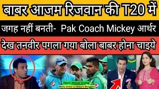 Pak media shocked Mickey Arthur says Babar and Rizwan are not suitable for T20 cricket | Pak reacts