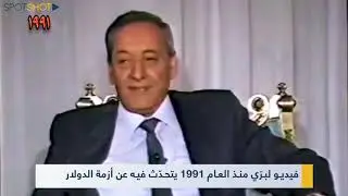 فيديو لبرّي من العام 1991 يتحدّث فيه عن أزمة الدولار!
