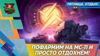 Фарманём золото на МС-11 и не только! #shorts 2026 Tanks Blitz | ZAF