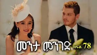 ክፍል ሰባ ስምንት - Menta menged part 78 - መንታ መንገድ ክፍል 78