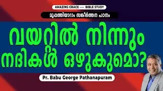 PSALMS  സങ്കീർത്തനം 36 ഒരു ധ്യാന പഠനം. വയറ്റിൽനിന്നും നദികൾ  ഒഴുകുമോ?BIBLE STUDY Pr. BABU  GEORGE