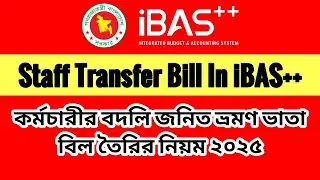 Staff transfer bill in ibas++ 2025 | কর্মচারীর বদলি জনিত ভ্রমণ ভাতা বিল তৈরির নিয়ম ২০২৫
