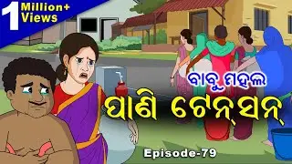 ବାବୁ ମହଲ: ସନିଆର ପାଣି ଟେନସନ୍ | Babu Mahal #79  'Sania Ra Pani Tension'