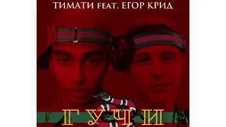 Тимати feat. Егор Крид Гичи