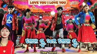 LOVE YOU I LOVE YOU || ନୂଆ ନାଟକ କାନକୋଟ ଗ୍ରାମର ଦାମୋ ଗୁରୁଙ୍କ || ଆଜି ମୋ ସ୍ତ୍ରୀର ବାହାଘର ୨ 