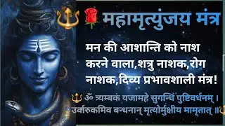 महामृत्युंजय मंत्र  | रोग, भय व नकारात्मक ऊर्जा से रक्षा करने वाला बहुत शक्ति शाली!#shivmantra 