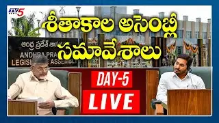 AP Assembly Live Winter Session 2020 Day 5 | YSRCP | TDP | Chandrababu | YS Jagan | TV5 News