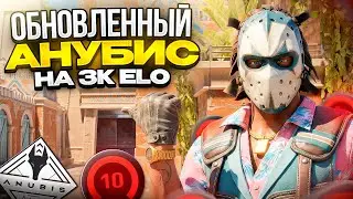 КАК ИГРАЮТ НОВЫЙ АНУБИС НА 3000 ЭЛО В CS2