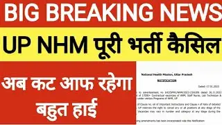 UP NHM 17000+ Bharti Cancel Notice out | 😭 बहुत बुरी खबर | UP NHM Latest News Today