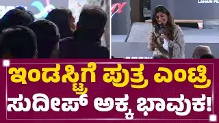 Jimmy Title Teaser Launch : ಇಂಡಸ್ಟ್ರಿಗೆ ಪುತ್ರ ಎಂಟ್ರಿ, ಸುದೀಪ್​ ಅಕ್ಕ ಭಾವುಕ! | Sanchit Sanjeev