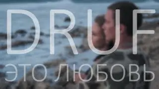 DRUF - Это любовь (18+)