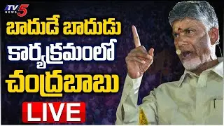 CBN LIVE: బాదుడే బాదుడు కార్యక్రమం లో చంద్రబాబు || Chandrababu 'Badude Badudu' In Kuppam | TV5
