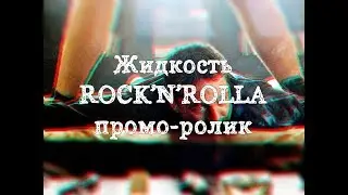 Промо-ролик на vape жидкость Rock'N'Rolla от FruitCloud