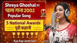 Shreya Ghoshal - एक गाने से National Award तक | 5 National Awards का सफ़र, Shreya Ghoshal की कहानी