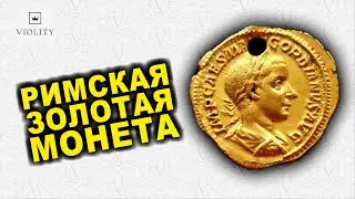 ВОТ ЭТО МОНЕТА!!! АУРЕУС - ЗОЛОТАЯ РИМСКАЯ МОНЕТА! ТОП САМЫХ ДОРОГИХ ЛОТОВ ВИОЛИТИ