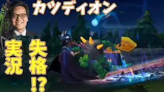 【MSI2021】Katsudionまたも国際戦でリプレイの意図をくみ取れず