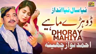 Dhoray Mahiya - Ahmad Nawaz Cheena - Latest Saraiki Dohray Mahiya 2021
