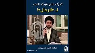 تعرّف على فوائد اللحم للرجال سماحة السيد حسين شبّر